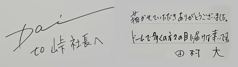 田村 大 氏の直筆メッセージ「to 峠社長へ　描かせていただきありがとうございました。ドームで多くの方々の目に届けば幸いです。田村 大」