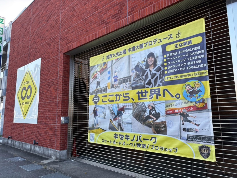 スケートボードパーク「キセキノパーク」