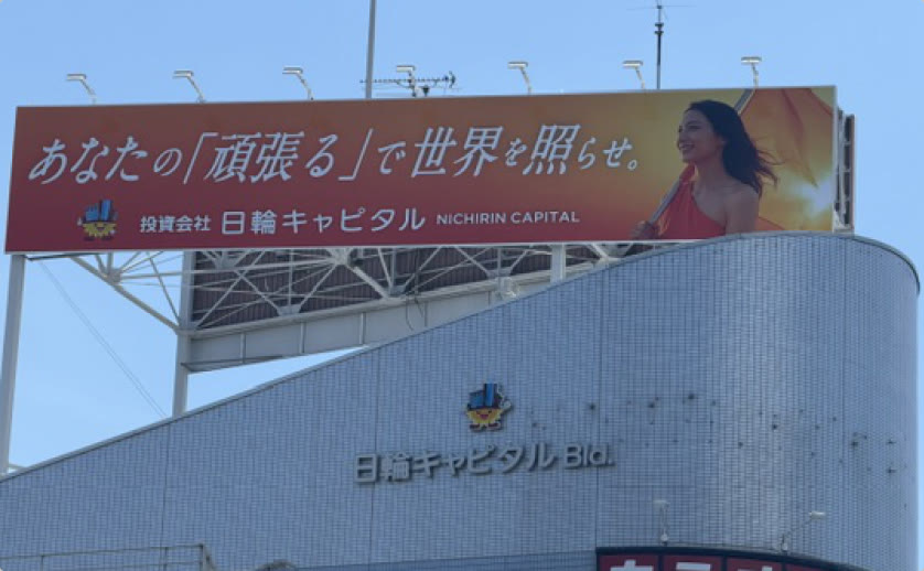 国道19号沿いの屋上広告「あなたの「頑張る」で世界を照らせ。」