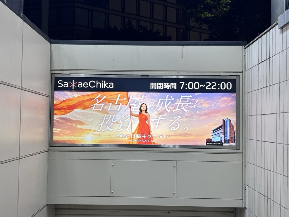 サカエチカ地上出入口の広告
